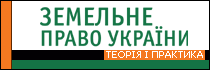 Земельне право України